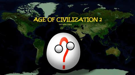 Age Of Civilizations 2 Но у нас рандомная страна во второй мировой войне Youtube