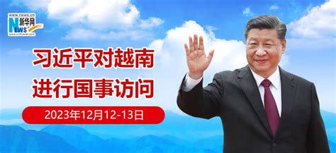 习近平对越南进行国事访问新华网