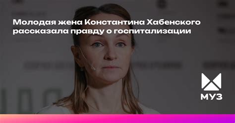 Молодая жена Константина Хабенского рассказала правду о госпитализации