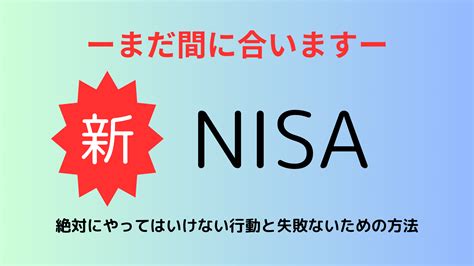 新nisaで絶対にやってはいけない行動と失敗ないための方法 3選 マリトシブログ