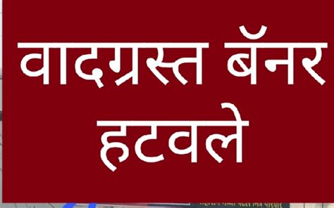 तेढ निर्माण करणारे वादग्रस्त बॅनर हटवले हिंदु संघटना झाल्या होत्या