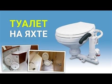 Обзор туалета на яхте - YouTube