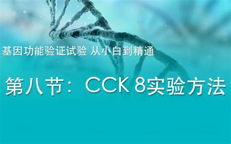 实验指导 Cck 8实验教程！ 海南省生物材料与医疗器械工程研究中心