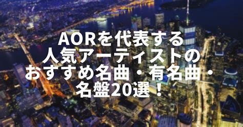 Aorを代表する人気アーティストの名曲・有名曲・名盤20選！ Massu Blog