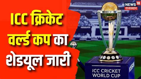 ICC Cricket World Cup: World Cup 2023 का Schedule हुआ जारी | One Day ...