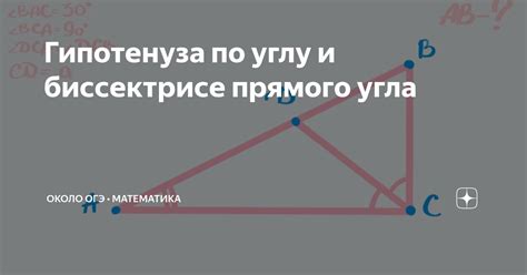 Гипотенуза по углу и биссектрисе прямого угла | Около ОГЭ • Математика ...