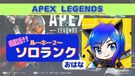 【エーペックス】朝活ソロランク・ルーキー2～ まったりエペ Apex Legends Youtube