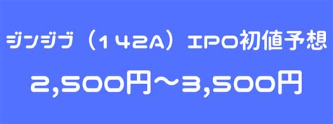 ジンジブ（142a）ipo（新規上場）初値予想！ipoチャレンジポイントも考察！？ ｜ Ipo初値予想主観 Ipoゲッターの投資日記