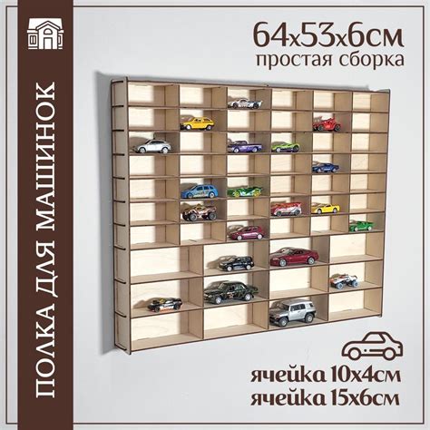 Полка для машинок - 54 ячейки, для машинок 1:64 и 1:43, деревянная ...