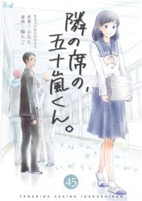 漫画『隣の席の、五十嵐くん。』最新巻まで全巻ネタバレあらすじ＆無料で読む方法を解説！お得に読める電子書籍サービスは？ Ciatr シアター