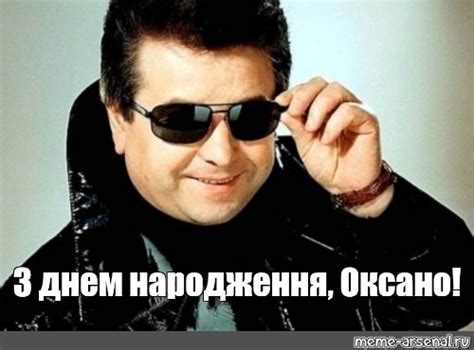 Мем: "З днем народження, Оксано!" - Все шаблоны - Meme-arsenal.com