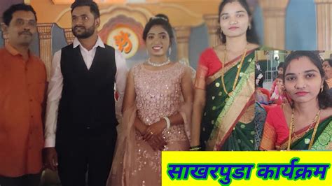 साखरपुडा कार्यक्रम 💍💞 ️ Ring Ceremony Youtube