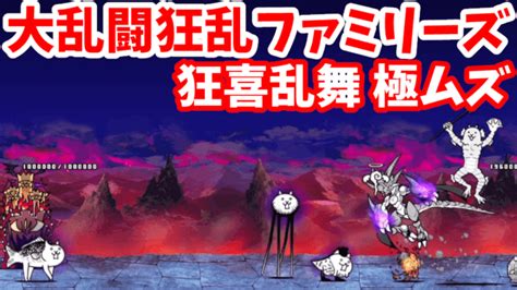 大乱闘狂乱ファミリーズ 1 狂喜乱舞 極ムズ【攻略】にゃんこ大戦争 我らが「にゃんこ軍団」がブログを侵略しました。