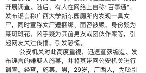 男子造谣“广西大学现女尸 疑为班花”被拘10日手机新浪网