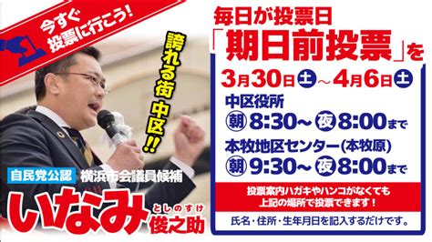 毎日が投票日！ぜひ「期日前投票」を いなみ俊之助 公式サイト