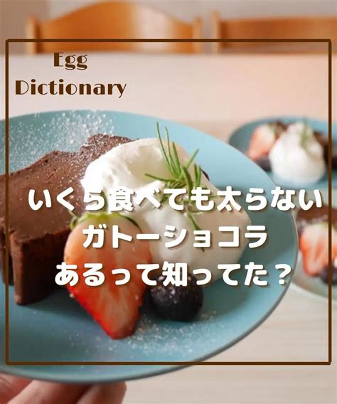 いくら食べても太らないガトーショコラあるって知ってた？ たまご辞典くんが投稿したフォトブック Lemon8