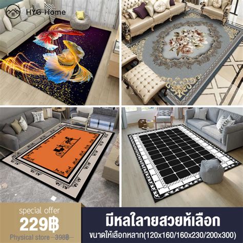 HYG HOT พรม พรมปพน พรมตกแตงบาน เหมาะกบหลากหลายสถานท ขนาดใหเลอกหลาก พรมในหอง