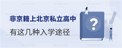 2024年非京籍上北京私立高中有这几种入学途径！需满足一定的条件！ 育路私立学校招生网