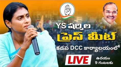 Ys షర్మిల ప్రెస్ మీట్ Ys Sharmila Press Meet Live Youtube