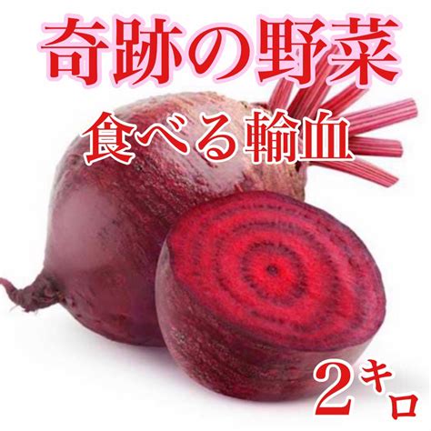 奇跡の野菜！スーパーフード 食べる輸血ビーツ 約2キロ 送料無料 メルカリ