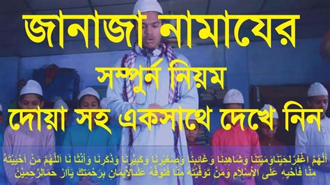 জানাজার নামাজ পড়ার নিয়ম ও দোয়া Janajar Namaj Porar Niom Namaj