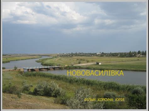 НОВОВАСИЛІВКА ІСТОРІЯ СЕЛА. НОВОВАСИЛЬЕВКА ИСТОРИЯ СЕЛА - YouTube