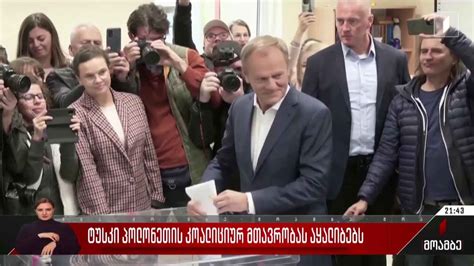 ტუსკი პოლონეთის კოალიციურ მთავრობას აყალიბებს - YouTube