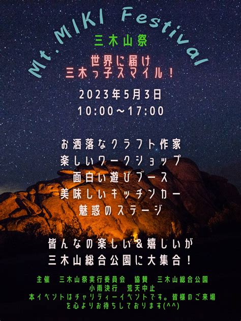 三木山総合公園で「mtmiki Festival（三木山祭）」が5月3日開催！ 明石じゃーなる 明石市の地域情報サイト