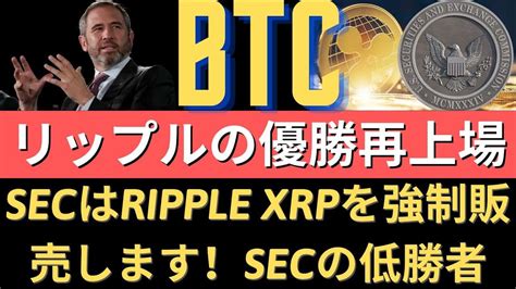 ＃リップル＃ビットコイン＃ビッグニュース Secはripple Xrpを強制販売します！xrp特急好材料！xrpクラシック、merge暴灯