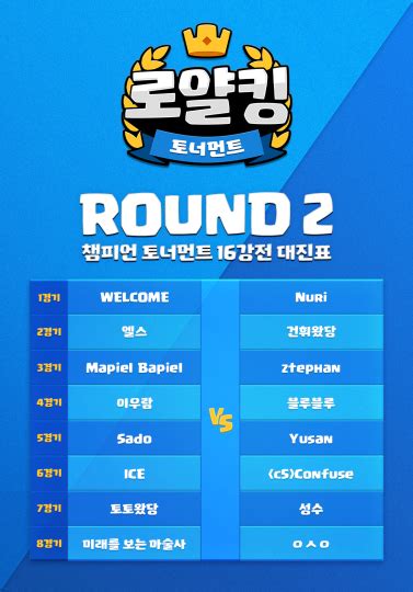 로얄킹 토너먼트 Round 2 챔피언 토너먼트 8강전 경기 안내 Clash Royale