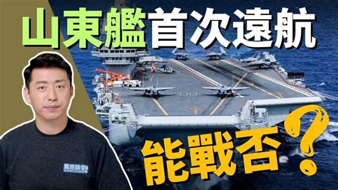 🚢 山東艦首次遠航 具有作戰能力嗎？ 航空母艦 中國航空母艦 環台軍演 山東艦 遼寧艦 美國航空母鑑 尼米茲號航母