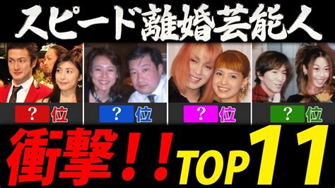 スピード離婚ランキング【芸能人・有名人top11】 Youtube