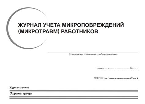 Журнал учета микроповреждений (микротравм) работников