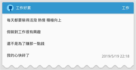 工作好累 工作板 Dcard