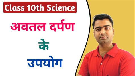 Avtal Darpan Ke Upyog Class Th Science Youtube