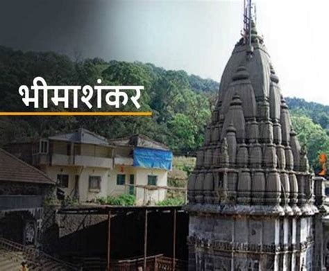 Bhimashankar Jyotirlinga Yatra भीमाशंकर ज्योतिर्लिंग मंदिर की पूरी