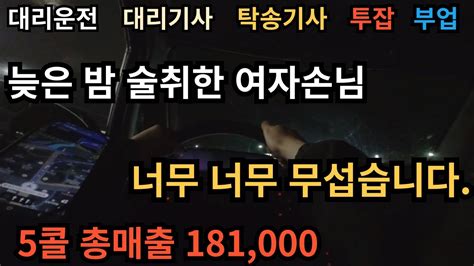 대리운전 야밤에 운행하다가 술취한 여자손님 만나면 무섭다요~ 대리운전 대리기사 탁송기사 돈대리 투잡 부업 Youtube