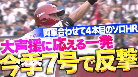 【大歓声に応える一発】辰己涼介『両軍合わせて4本目のソロhr今季7号で1点差に詰め寄る！』 Youtube