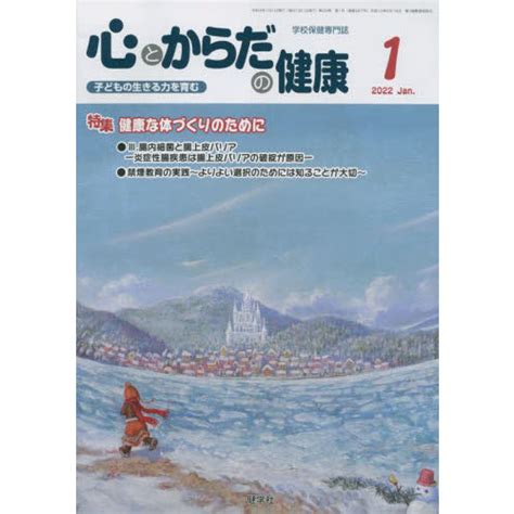 心とからだの健康 子どもの生きる力を育む 2022－1 特集健康な体づくりのために 通販｜セブンネットショッピング