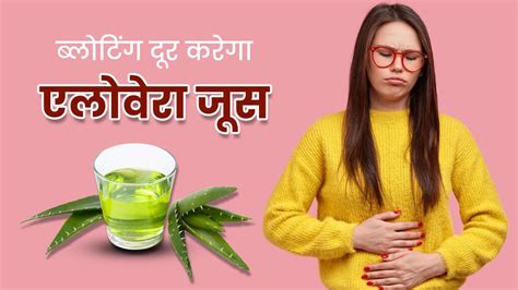 ब्लोटिंग से राहत के लिए पिएं एलोवेरा जूस अन्य पेट संबंधी समस्याएं भी होंगी दूर Aloe Vera