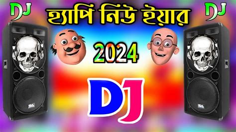 Happy New Year 2024 Dj Song Dj Gan 2024 নতুন বছর ২০২৪ এর এর ডিজে