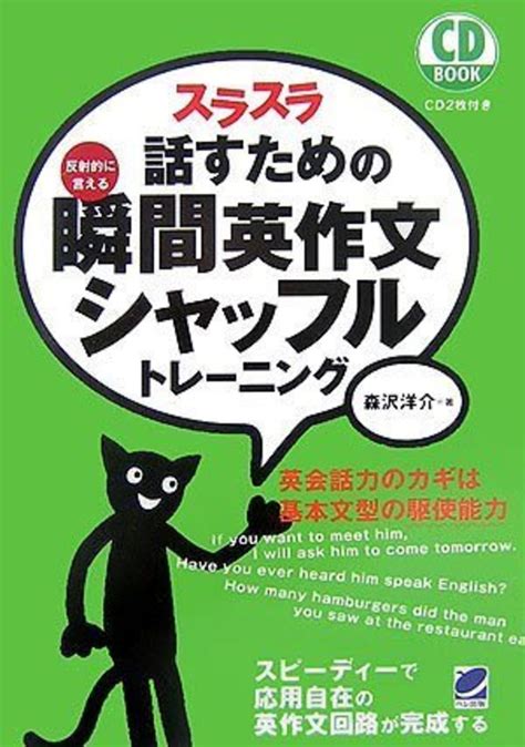 スラスラ話すための瞬間英作文シャッフルトレ－ニング 森沢 洋介【著】 紀伊國屋書店ウェブストア