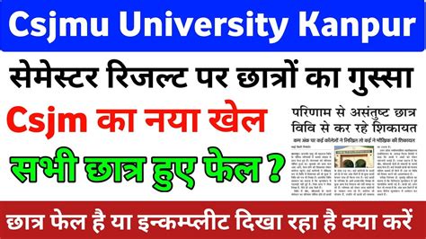 Csjmu सेमेस्टर रिजल्ट आने के बाद छात्रों का हंगामा Kanpur University Semester Result News