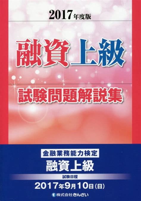 楽天ブックス 融資上級試験問題解説集（2017年度版） 金融業務能力検定 きんざい 9784322131673 本