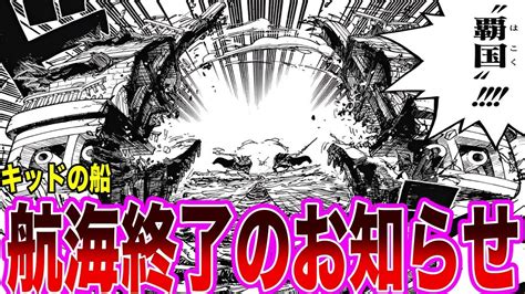 【最新1079話】ビッグマムを倒しキッドが巨人に感謝されると思いきや旅を終了させられ哀れむ読者の反応集【ワンピース】ネタバレ注意 Youtube