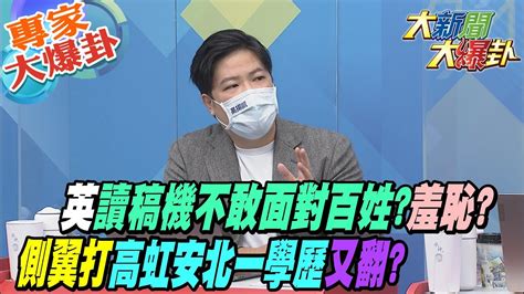 【大新聞大爆卦】英讀稿機不敢面對百姓羞恥側翼打高虹安北一學歷 又翻 大新聞大爆卦hotnewstalk 專家大爆卦 Youtube