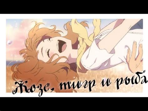 Жозе, тигр и рыба | Трейлер на русском - YouTube