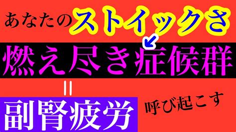 【副腎疲労 原因 改善】「ストイックさ」が原因で副腎疲労になる人は燃え尽き症候群でもある！改善に必要な対処法とは！？【副腎疲労専門 整体 秋田市】 Youtube