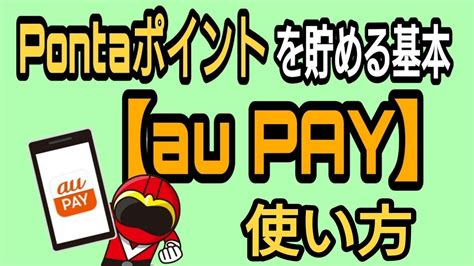 Pontaポイントを貯める基本【au Pay】使い方解説 Youtube