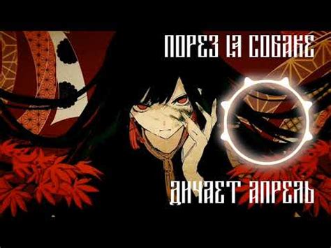 Порез На Собаке - Дичает Апрель - YouTube